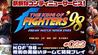 【KOF98】ほぼチート！？斬新なコンティニューサービスの恩恵を受けて初見挑戦でクリアを目指す！ 023【NEOGEO mini】 [upl. by Annairda]