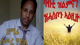 Tigrigna Song by Semere Haile quotካብቲ ዝልምኖን ዝሓስቦን ኣዕዚዙquot 2014 [upl. by Kiraa794]