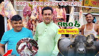 আকরাম ভাইয়ের দোকান থেকে মহিষের গোশত ৭৫০ টাকায় কিনলাম গরুর গোশতের দাম cow meat price [upl. by Farrish]