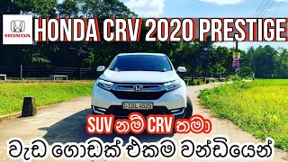 “SUV නම් CRV තමා” HONDA C R V 2020 PRESTIGE FULL REVIEW IN SINHALA [upl. by Radec]