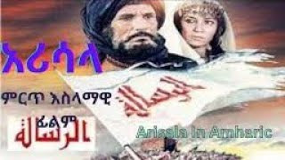 አሪሳላ ሙሉ በአማርኛ  The Message Arisala film in Amharic [upl. by Lumbye587]