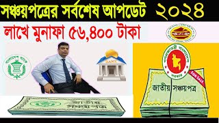 ২০২৪ সালে সঞ্চয়পত্রের সকল পরিবর্তন  Sanchayapatra Latest News 2024  Sanchayapatra New Rules 2024 [upl. by Sylvia]