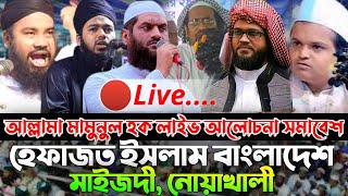 🔴Live  ১১০৯২০২৪  আল্লামা মামুনুল হক লাইভ  হেফাজত ইসলাম আলোচনা সভা [upl. by Resor]