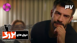 Doroogh haye Bozorg  Episode 37FINAL  سریال ترکی دروغ های بزرگ  قسمت  37– پایان  دوبله فارسی [upl. by Cullan]