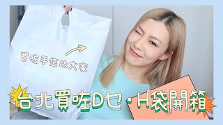 🛍️台北購物 開架化妝品 可愛銀器💍😍 電話配件📲 👀 Hermes小袋子開箱🎁 HIDDIE T [upl. by Marya]