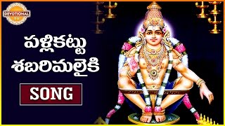 Ayyappa Swamy Special Songs  Pallikattu Sabarimalaiki  Telugu Devotional Songs  Devotional TV [upl. by Virginia167]