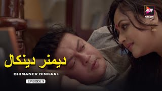 Dhimaner Dinkaal  Episode 09  Dubbed in Arabic  Watch Now [upl. by Elnukeda]