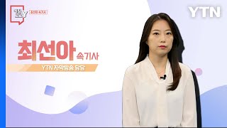 7월 16일 시민데스크 에필로그 Y  최선아 속기사  YTN [upl. by Aknayirp]