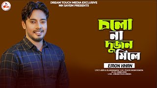 চলো না দুজন মিলে  Cholona Dujon Mile  Emon khan  New Music Video 2024 [upl. by Ahtelrac413]