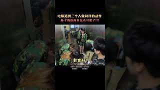 爆笑電梯挑戰！當電梯裡的三個人莫名其妙的開始軍訓，一旁的路人小姐姐會加入嗎？ [upl. by Zinn]