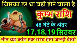 कुम्भ राशि 17 और 18 सितंबर 2024 जिसका डर था वही होने वाला है Kumbh rashi astrology horoscope [upl. by Mahla]