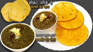 सबसे आसान तरीका से बनाएं पंजाबी स्टाइल सरसों का साग और मक्का की रोटी Sarson saag aaur Makai ki Roti [upl. by Anirrak]