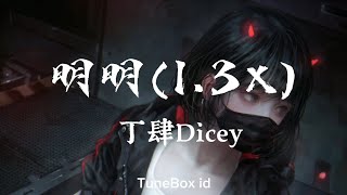 丁肆Dicey  明明13x Mingming  Lyrics Music Video 2024 [upl. by Asilav]