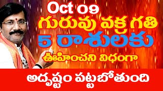 గురువు వక్రగతి 5 రాశులకు ఊహించిన విధంగా అదృష్టం పట్టబోతుందిDr Lingeswaarr astrology [upl. by Hildy274]