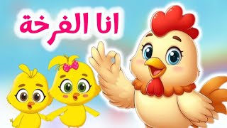 اغنية انا الفرخة واحنا الكتاكيت  كاك كاك صو صو صو  اغاني اطفال قناة داني [upl. by Sset]