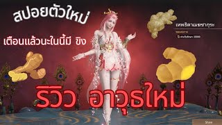 NARAKA BLADEPOINT สปอยตัวใหม่ อาวุธใหม่ และมีขิงใหญ่ๆ [upl. by Oiratno]