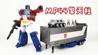 等了一年的擎天柱，有点失望！变形金刚MP44擎天柱Transformers Master Piece MP44 Optimus Prime刘哥模玩 [upl. by Huckaby]