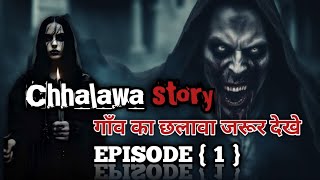 chhalawaStory गाँव का छलावा Scary horrorstory hindi chhalawavideo hindi EPISODE 1 [upl. by Nabru]