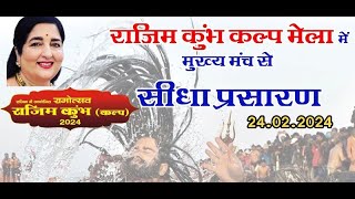 RAJIM KUMBH KALP 2024 LIVE 240224 । । अनुराधा पौडवाल सीधा प्रसारण [upl. by Akcinehs358]