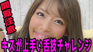 【舌技チャレンジ】グラビアアイドルが誰が1番キスが上手いか検証してみた結果。。。 [upl. by Llednahc]