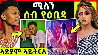 ሚለን ሰብ የዕቢዳ  ኣድያም ኣይትርአ ጉድ ናሆም መስተ  ሄለን ተስፋይ ናብ መቐለ [upl. by Tice]