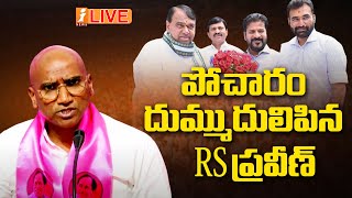 🔴LIVE పోచారంపై RS ప్రవీణ్ కుమార్ ఫైర్  RS Praveen Kumar Fires On Pocharam Srinivas  iNews [upl. by Kissee316]