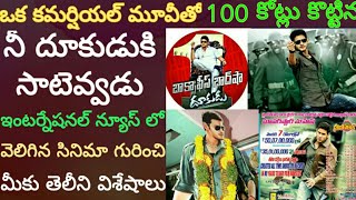 Mahesh Dookudu Movie Stunning Records and Facts  Skydream Tv [upl. by Natelson]