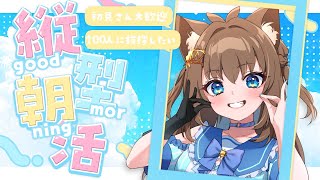 【朝活】初見さん大歓迎！入室お名前呼ぶよ！100人とおはようしたい【雑談】新人vtuber [upl. by Dianthe]