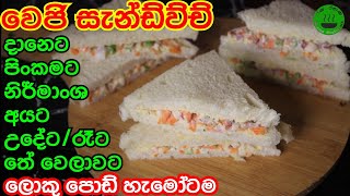 රසම රසට වෙජි සැන්ඩ්ව්ච් හදන්නෙ මෙහෙමයි sandwich recipe veganRasa rahasa [upl. by Musette]