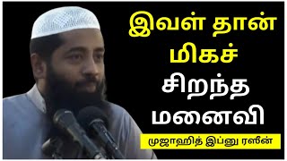 இவள் தான் மிகச்சிறந்த மனைவி  Mujahid Ibn Razeen  Tamil Bayan [upl. by Atterbury]