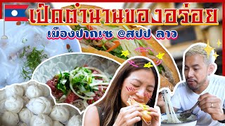 ลุยกินร้านลับๆ เมืองปากเซ สปปลาว มีแต่ร้านโคตรเด็ดในตำนาน   อร่อยเด็ดเข็ดด๋อย EP199 [upl. by Leland]