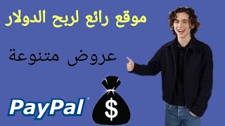 موقع rewardy لربح الدولار الامريكي من القيام بالمهمات [upl. by Hterag]