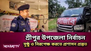 শ্রীপুর উপজেলা নির্বাচন সুষ্ঠু নিরপেক্ষ করতে প্রশাসন প্রস্তত l Upazila Election l Nousat Tv [upl. by Lleynod135]