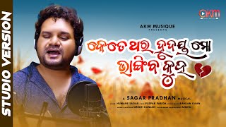 Ketethara Hrudaya Mo Bhangiba Kuho  Humane Sagar Ranjan Gaan  Sagar P  Odia Sad SongAkm Musique [upl. by Eima]