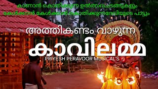 അത്തികണ്ടംവാഴുന്നLYRICS MADHAVAN MANATHANAPRIYESH PERAVOOR devi song devotional new malayalam [upl. by Perrine]