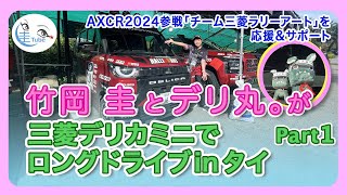 竹岡圭とデリ丸。チーム三菱ラリーアート仕様のデリカミニ2000km走破レポートinタイPART1【TAKEOKA KEI amp DELIMARU。】 [upl. by Ferrand846]