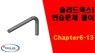 프로랩 SOLIDWORKS I 연습문제 Chapter613 프로랩 솔리드웍스 [upl. by Ikcaj]