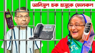 আনিসুল হক Hasina কে Phone call কঠিন ধুলাই  Anisul Huq Phone Call With Sheikh Hasina  Rku Funn Ltd [upl. by Leund]