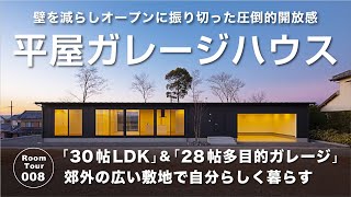 〈ルームツアー〉自分らしく暮らす「平屋ガレージハウス」！ 30帖LDKの圧倒的開放感／28帖多目的ガレージ【インフィルプラス施工例008】 [upl. by Gearhart116]