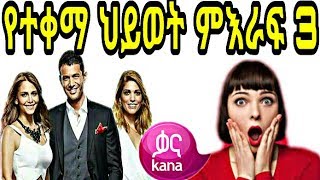 የተቀማ ህይወት ምእራፍ 3 ክፍል 1 yetekema hiwot season 3 part 1 kana tv kana television [upl. by Seaver516]