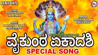 ವೈಕುಂಡ ಏಕಾದಶಿ  Ekadhasi Special Songs  Hindu devotional songs kannada [upl. by Gnilyam172]