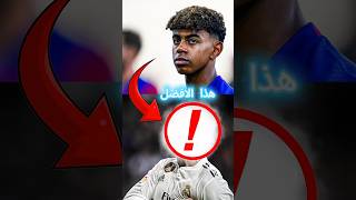 نجم برشلونة لامين يمال يصدم الجميع باختياره لاسطورة ريال مدريد ويعتبره الأفضل 😳 shorts [upl. by Emoreg]