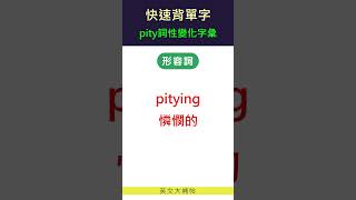 快速背單字詞性變化字彙pity [upl. by Edrahs181]