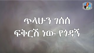 ጥላሁን ገሰሰ ፍቅርሽ ነው የጎዳኝ lyrics Tilahun Gessesse Fikirsh new yegodagn lyrics [upl. by Lucho371]