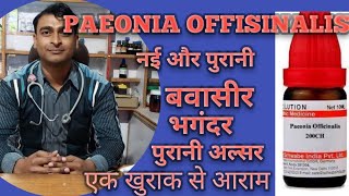 Paeonia offisinalis। Homoeopathic medicine [upl. by Sinnel]