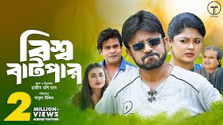 Bishwa Batpar  বিশ্ব বাটপার  Akhomo Hasan  Moushumi Hamid  Bangla Comedy Natok 2023 [upl. by Cynera]