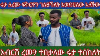 🔵ሩታ ለረሙ ፍቅርዋን ገለፀችለት እወድሀለው አለችው አብሽር ረሙን ተበቀለው12 July 2024 [upl. by Lamson]