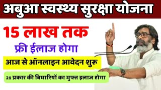 🔴 मुख्यमंत्री आबुआ स्वास्थ्य सुरक्षा योजना। 15 लाख तक मुफ्त इलाज । आज से ऑनलाइन आवेदन शुरू [upl. by Adriaens611]