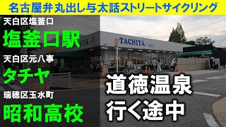 【365日 名古屋旅】名古屋市天白区塩釜口から下八事を抜けて、南区の道徳温泉跡地を確認しに行く旅路①。タチヤは相変わらず混んどる。かつての八方ジンギスカンは焼肉屋に。2024年7月撮影。No753 [upl. by Pantin]