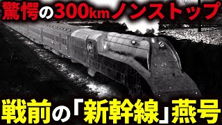 東京神戸を爆走した戦前生まれの超特急「燕」を徹底解説！【ゆっくり解説】 [upl. by Chevy]